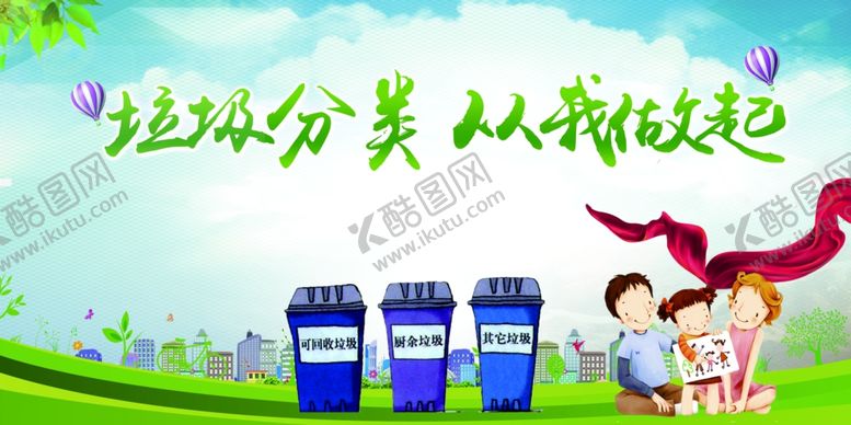 编号：63280607080408363789【酷图网】源文件下载-垃圾分类从你我做起