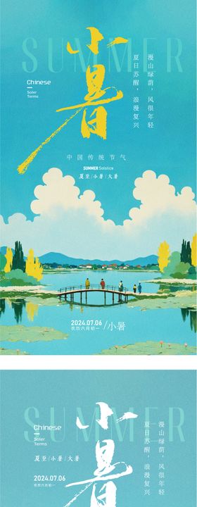 夏季小暑大暑节气海报