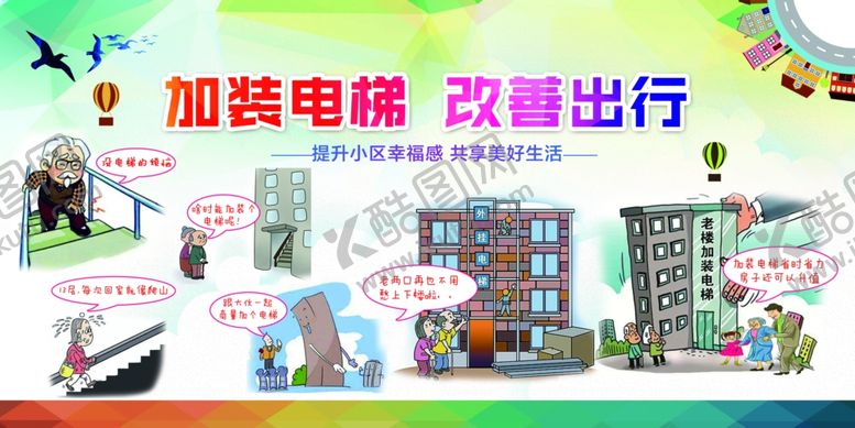 编号：63781005271820289806【酷图网】源文件下载-加装电梯改善出行