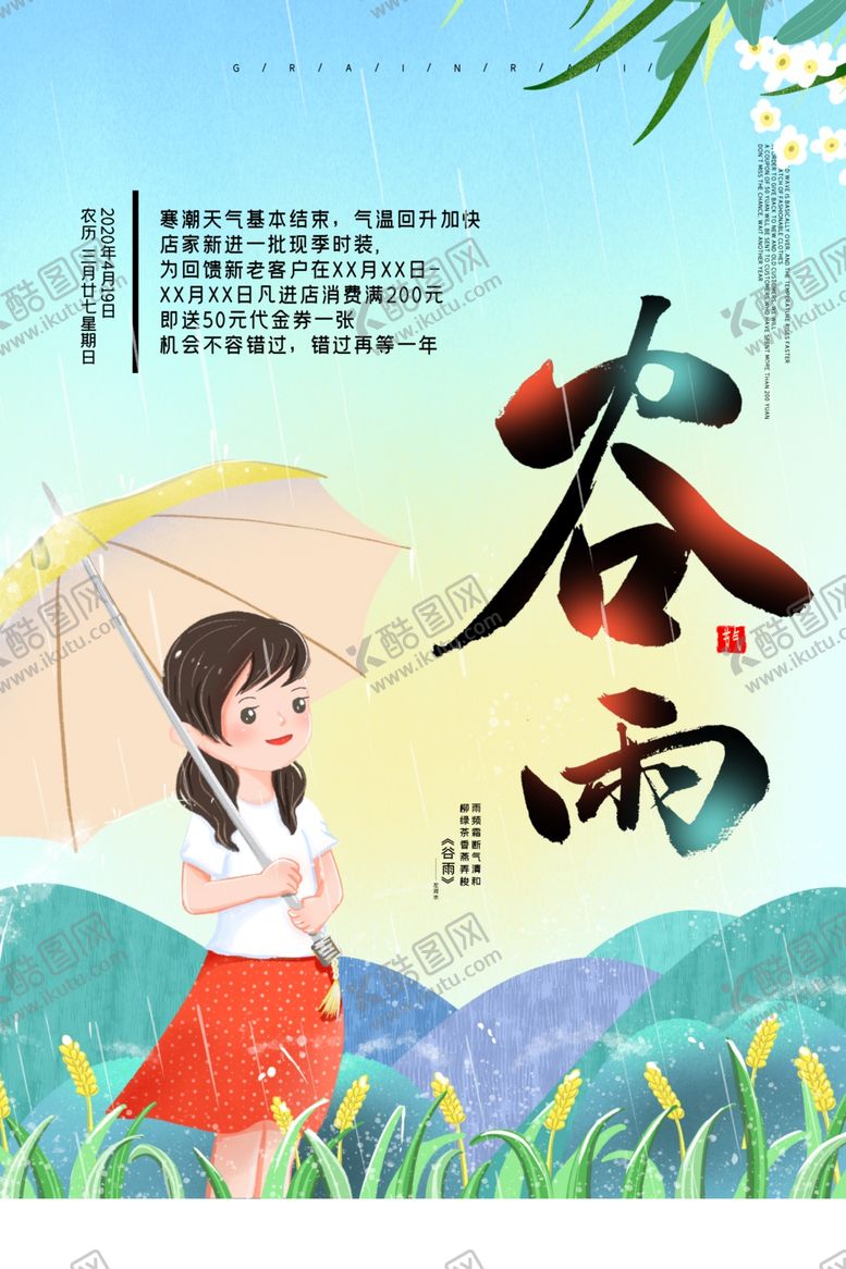 编号：69534607050909004644【酷图网】源文件下载-谷雨
