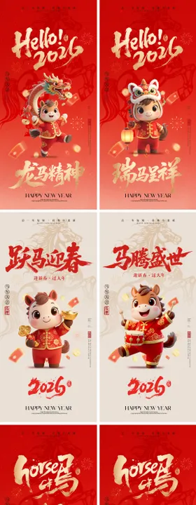 2026马年元旦除夕春节小年新年