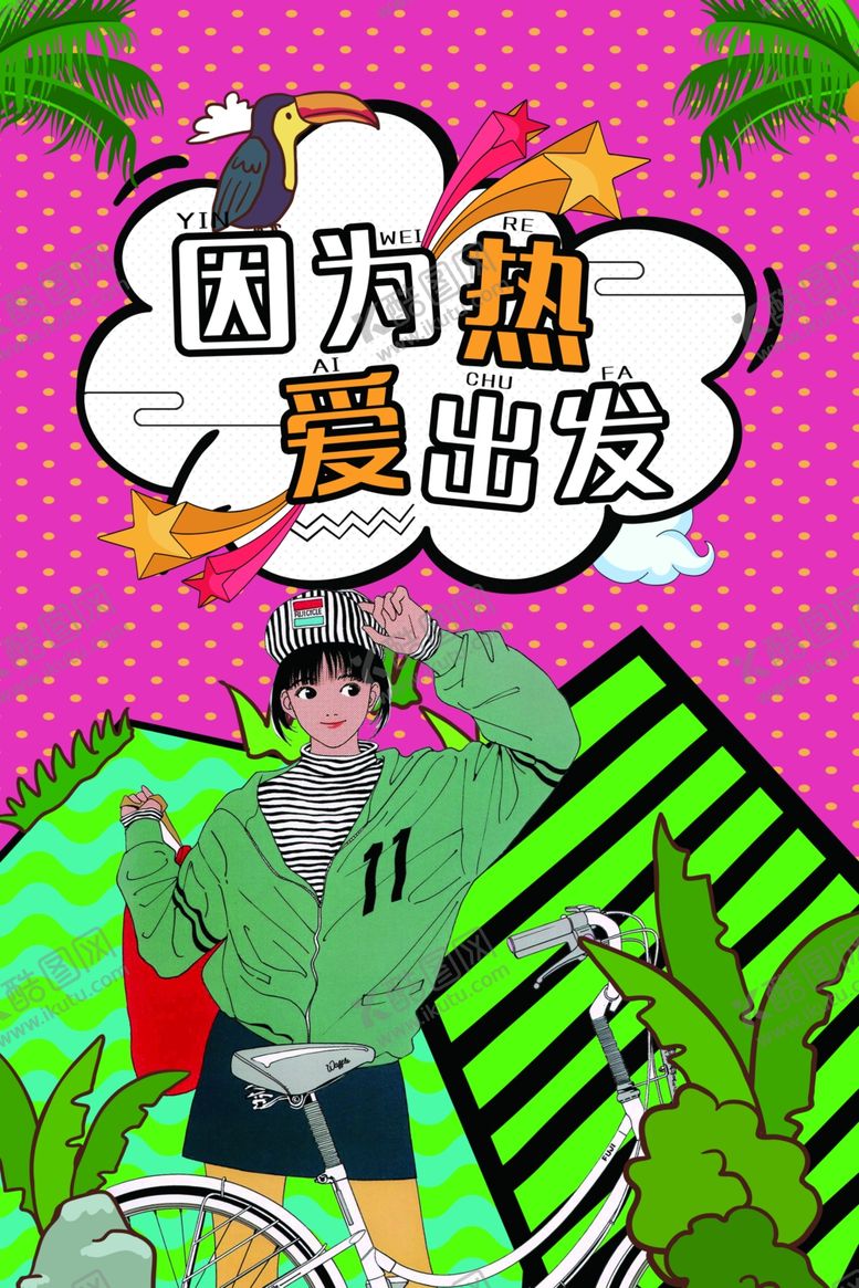 编号：97275510100118457188【酷图网】源文件下载-波普风格海报