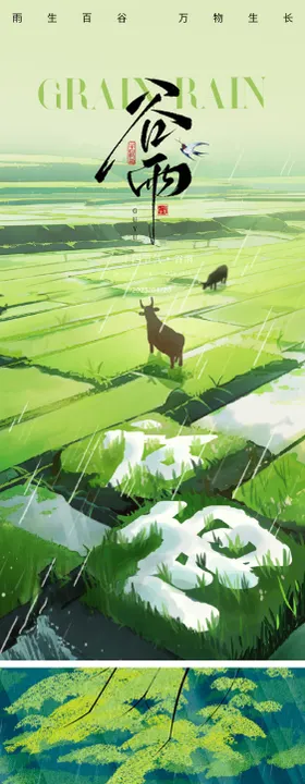 二十四节气谷雨