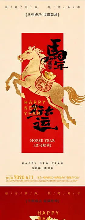 马年新年暴富海报