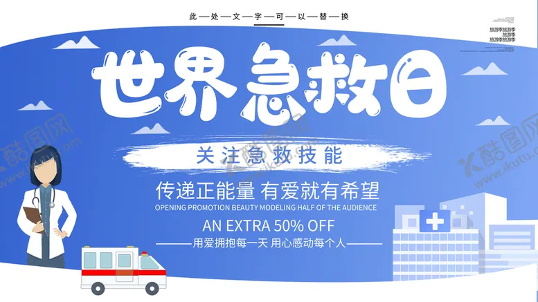 编号：03752909132340198214【酷图网】源文件下载-世界急救日