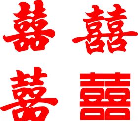 喜字