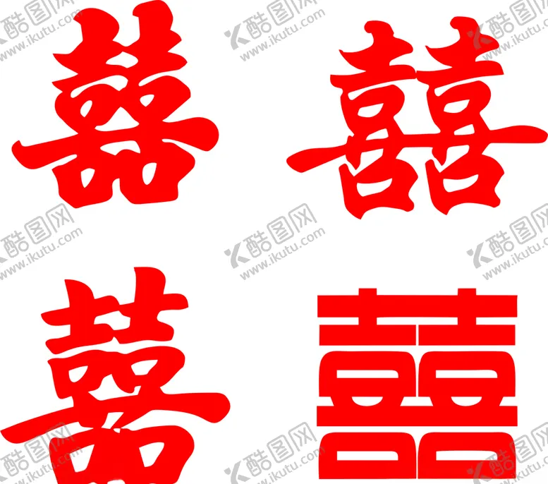 编号：43835706280813258290【酷图网】源文件下载-喜字
