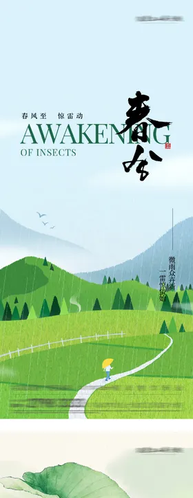 地产惊蛰春天春分海报