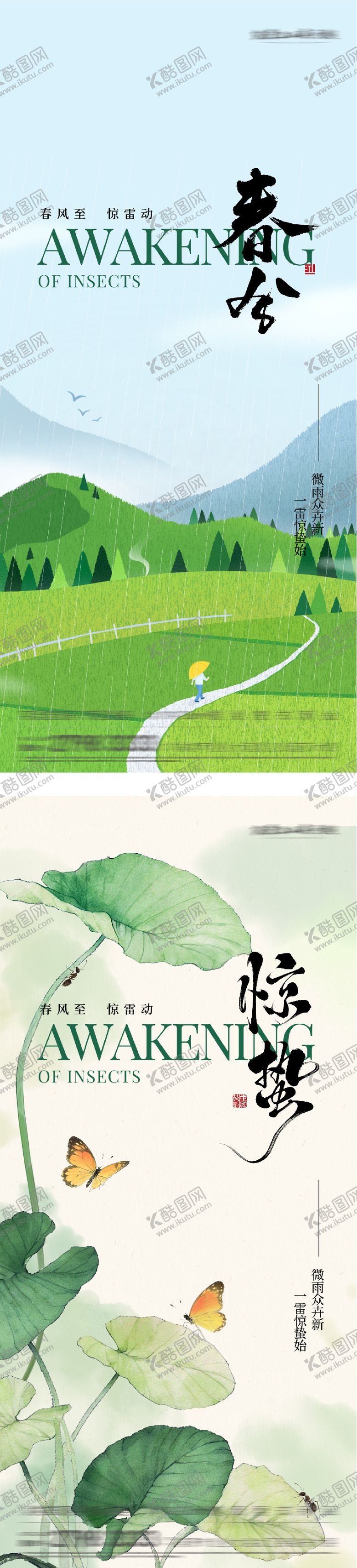 编号：36928403040209362156【酷图网】源文件下载-地产惊蛰春分海报