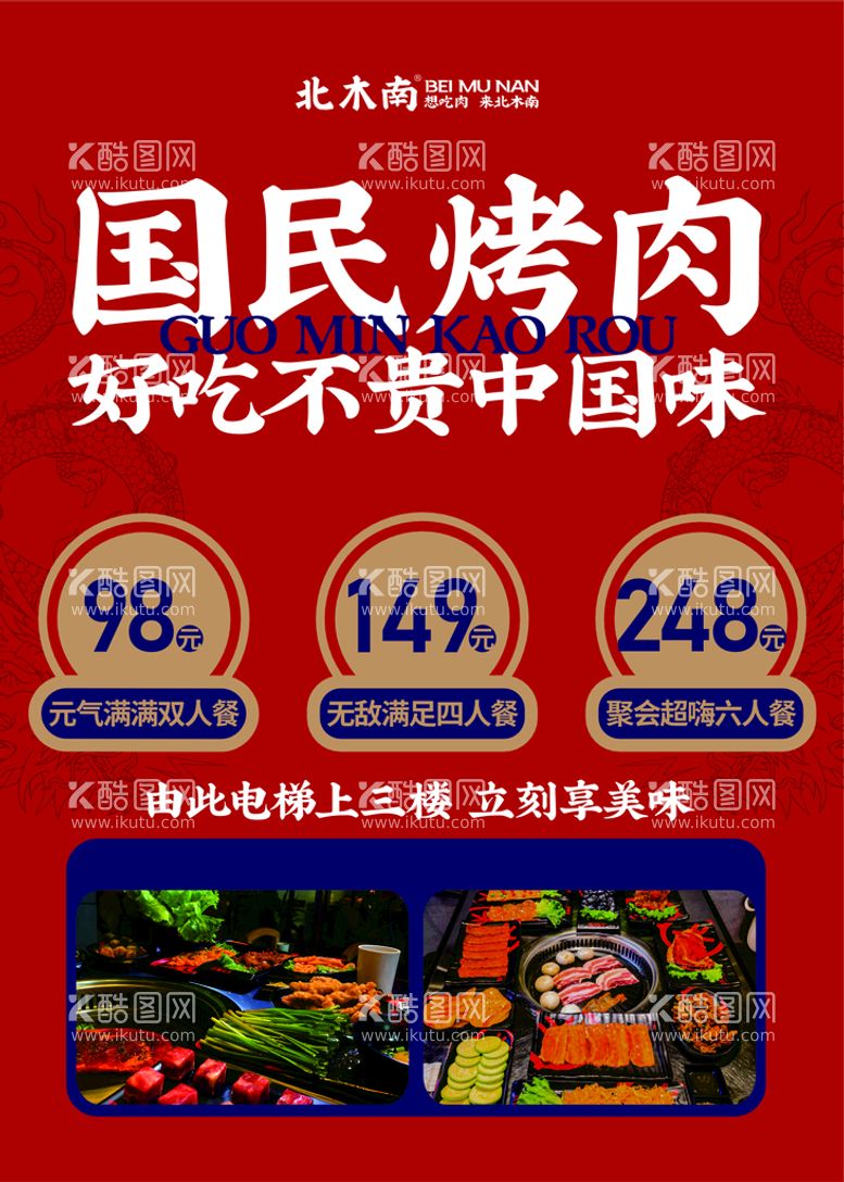 编号：62497009200353113658【酷图网】源文件下载-北木南烤肉