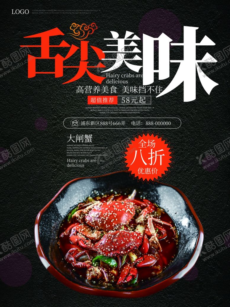 编号：95504110220034177461【酷图网】源文件下载-大闸蟹海报