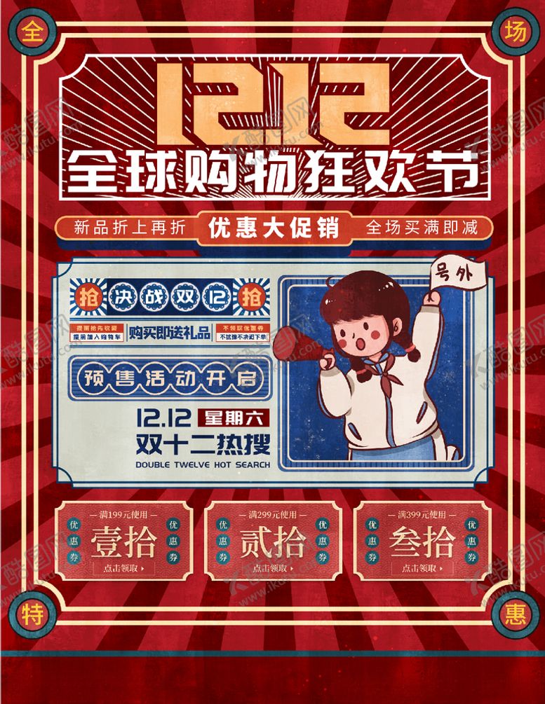 编号：18794604260723579078【酷图网】源文件下载-双十二