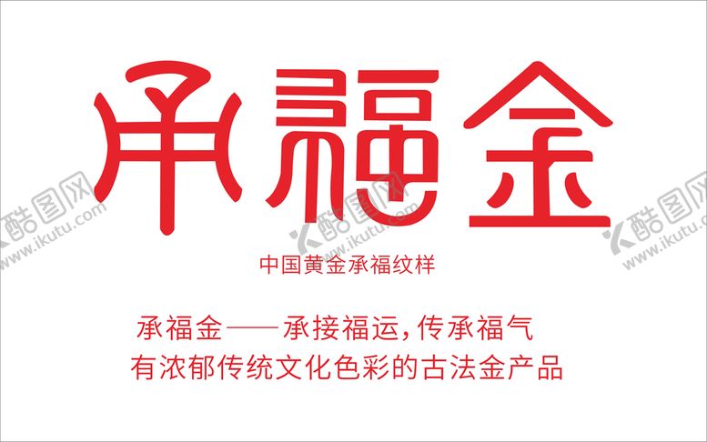 编号：20693902161258495090【酷图网】源文件下载-承福金LOGO