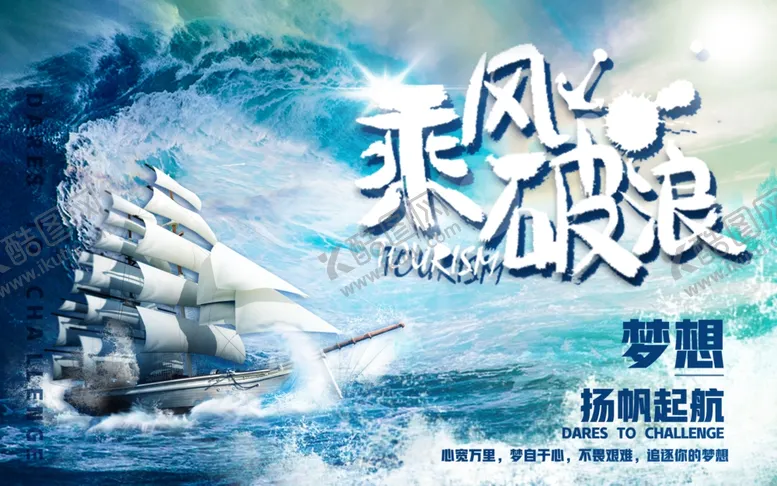 编号：75494505092318414015【酷图网】源文件下载-乘风破浪梦想扬帆起航