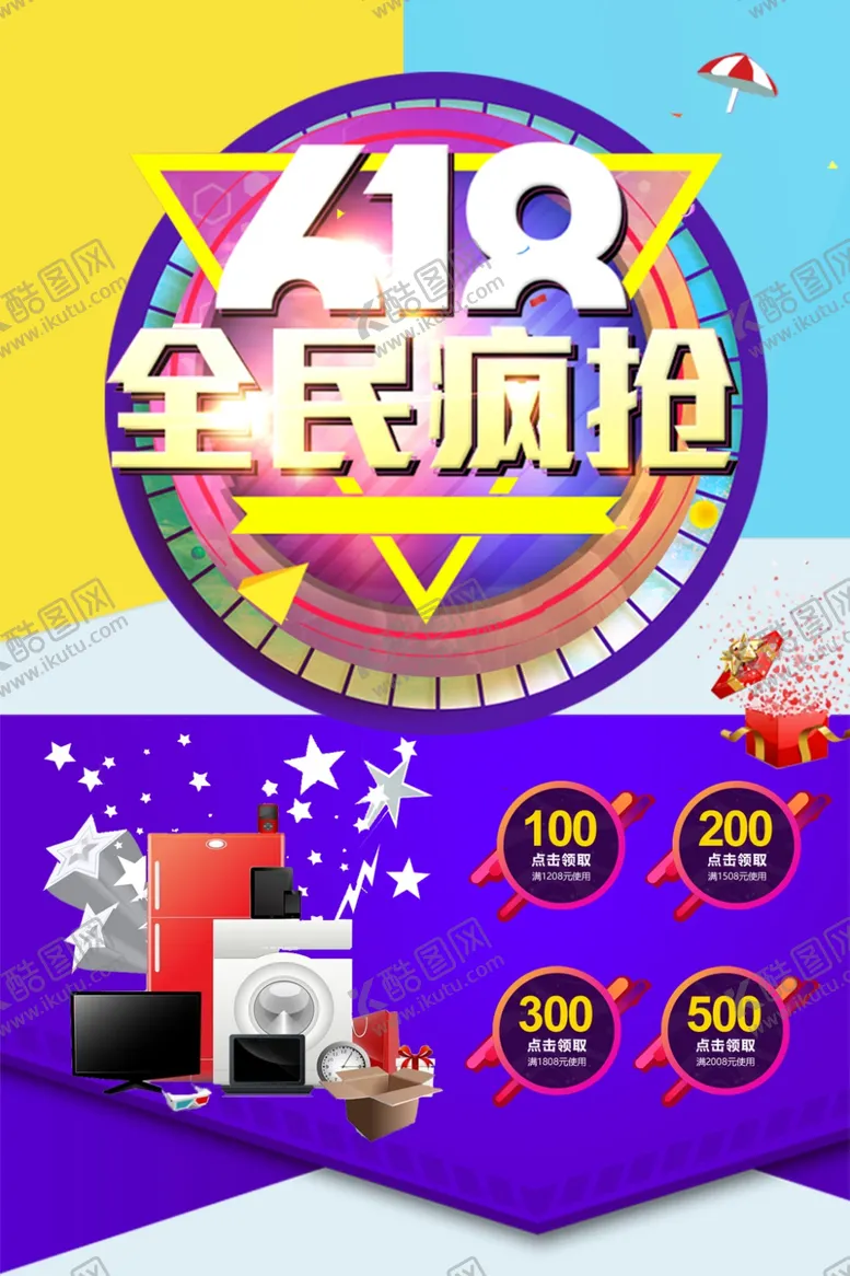 编号：92458607020700127154【酷图网】源文件下载-618全民疯抢