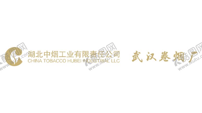 编号：40297710192255468146【酷图网】源文件下载-湖北中烟logo