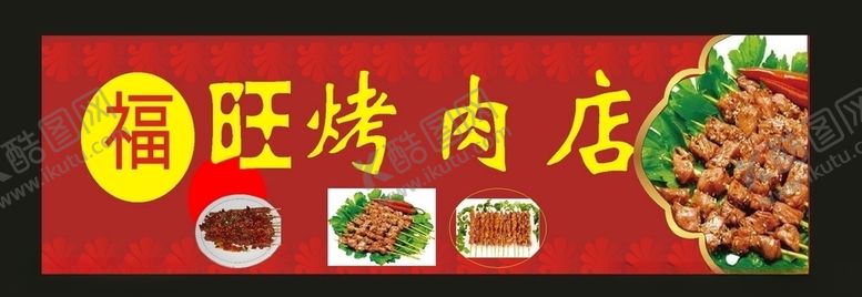 编号：76105007092115418554【酷图网】源文件下载-原创2022烤肉招牌