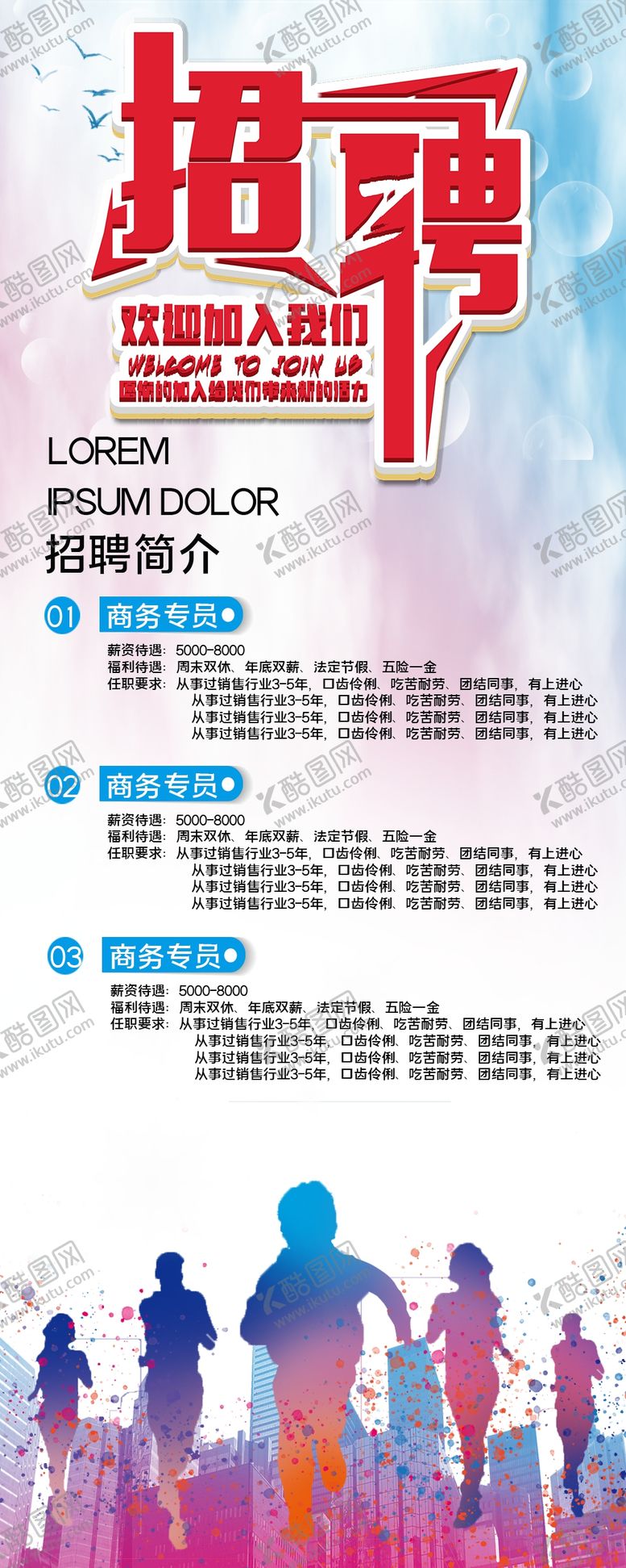编号：27662307090855208945【酷图网】源文件下载-招聘