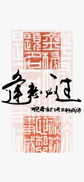 高考海报地产热点印章