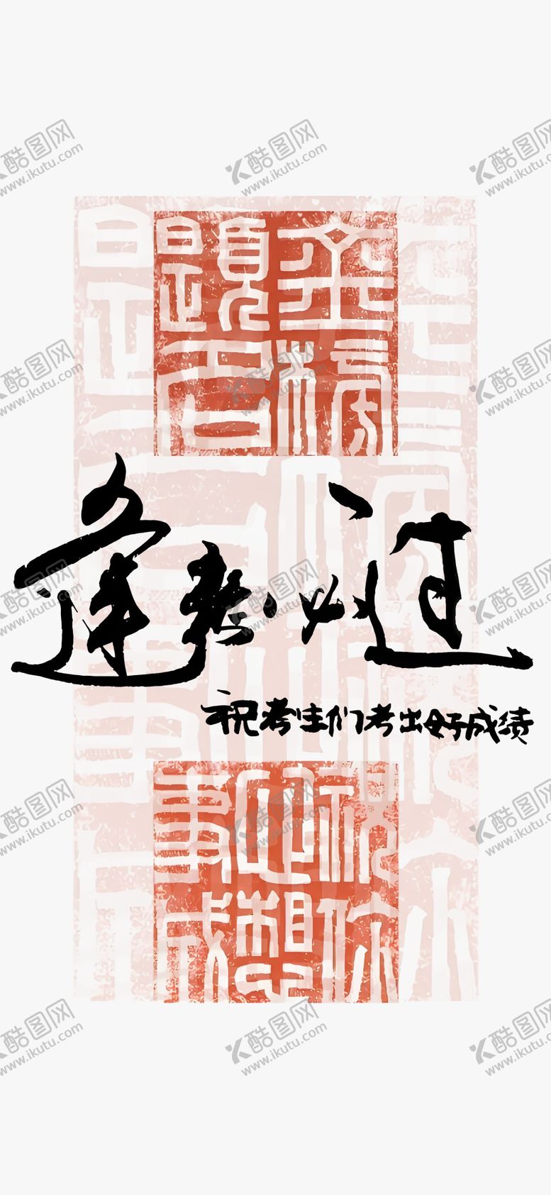 编号：40916606151942006535【酷图网】源文件下载-高考海报