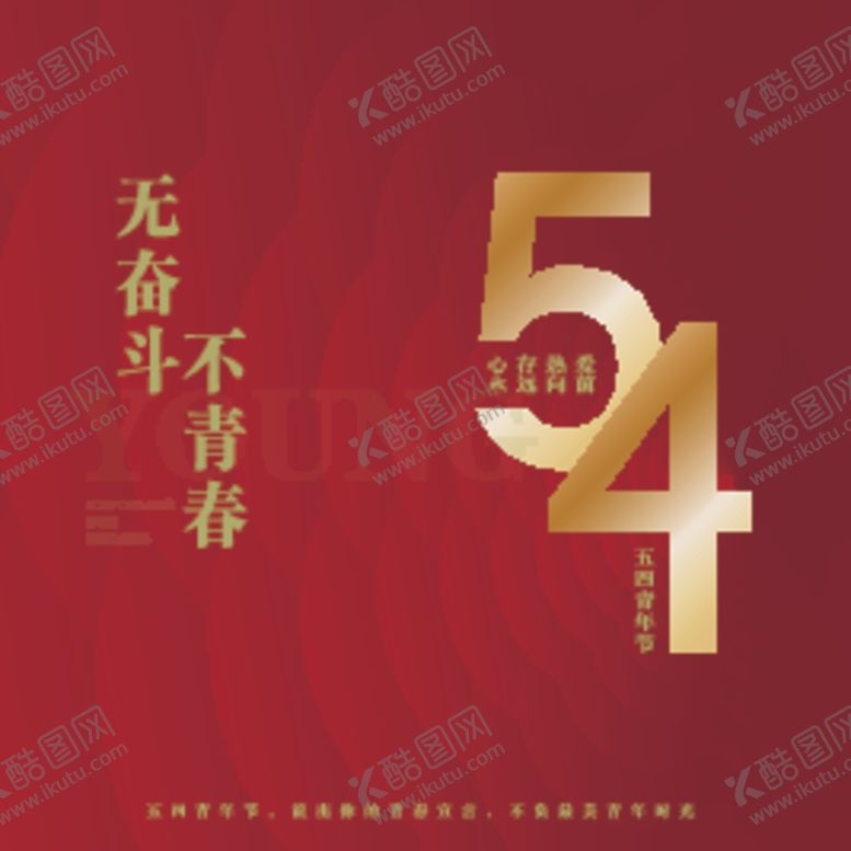 编号：57713909262115374997【酷图网】源文件下载-54青年节无奋斗不青春