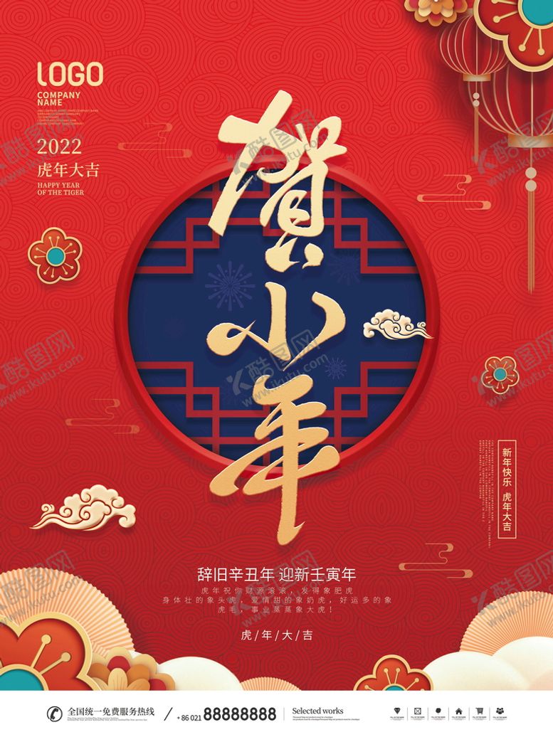 编号：08451210011754266523【酷图网】源文件下载-简约风过小年新年快乐虎年大吉