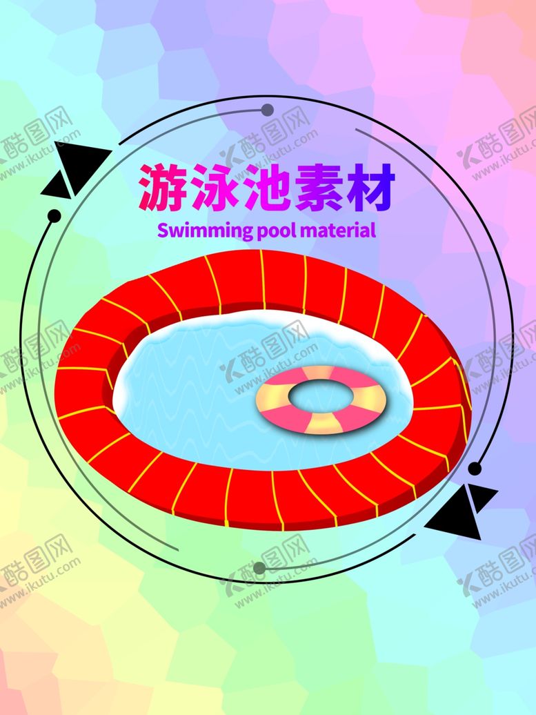 编号：89146709290232084654【酷图网】源文件下载-分层圆形居中插画游泳池素材