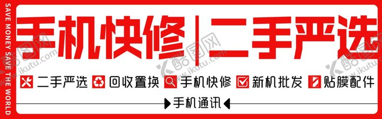 编号：18094202050212525667【酷图网】源文件下载-手机快修