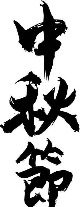 中秋佳节喜迎传统日文字