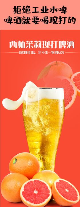 西柚茉莉现打啤酒详情页