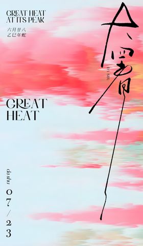 大暑小暑二十四节气非遗创意写意海报