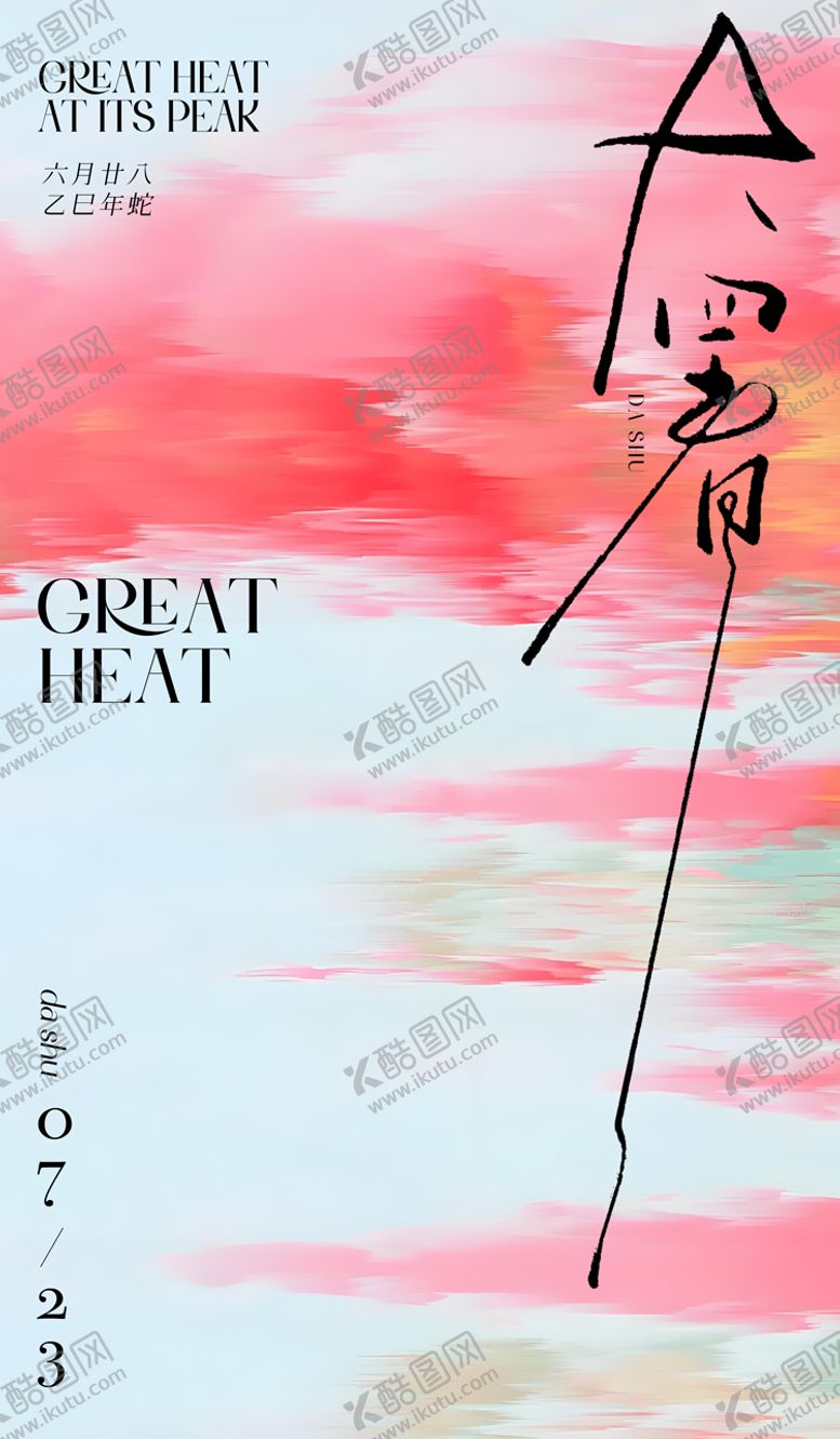 编号：46667707072309512340【酷图网】源文件下载-大暑小暑二十四节气海报创意写意