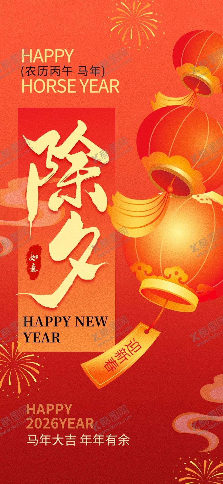 编号：35022404022000581629【酷图网】源文件下载-马年海报