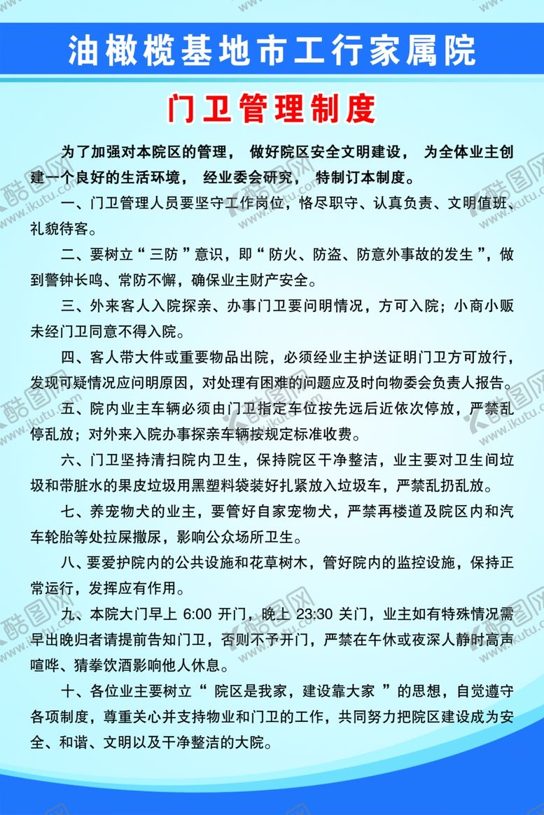 编号：34919606271026389249【酷图网】源文件下载-门卫管理制度