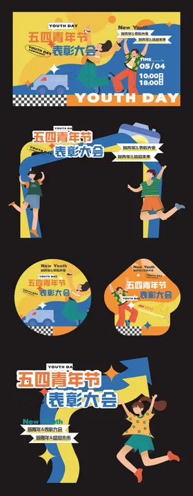 五四表彰大会活动美陈