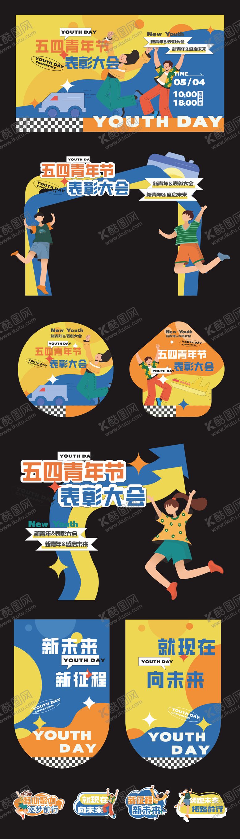 编号：84543904130219007671【酷图网】源文件下载-五四表彰大会活动美陈