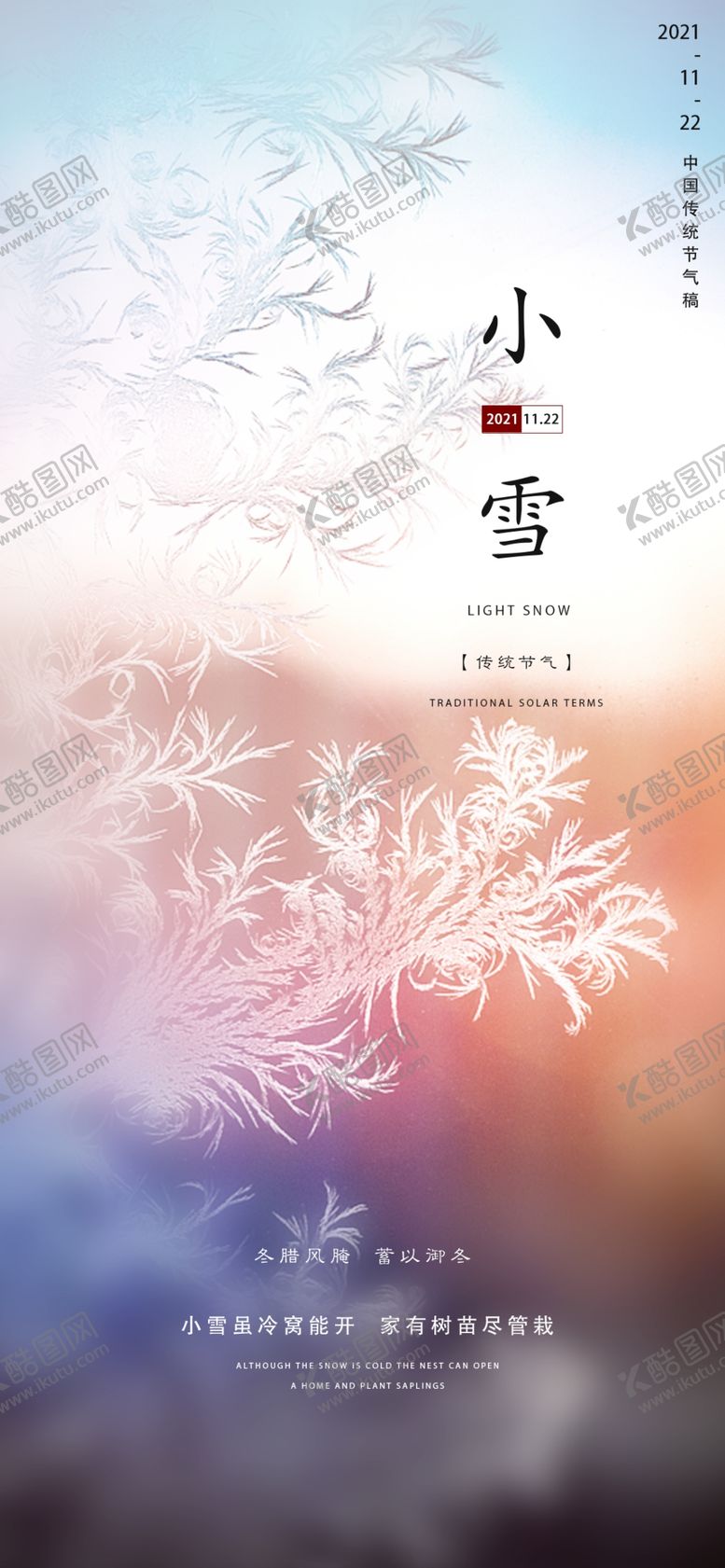 编号：44902101251446114061【酷图网】源文件下载-小雪地产海报展架画面