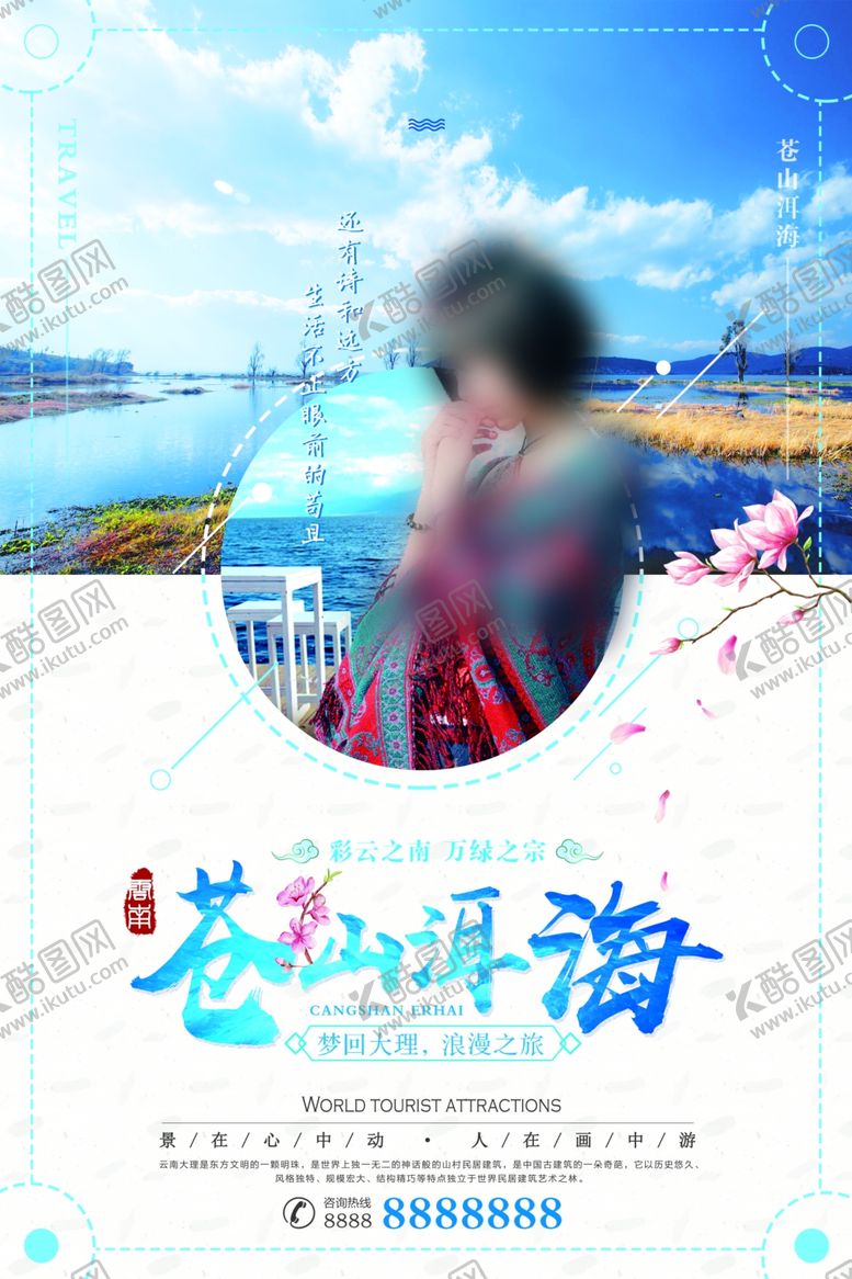 编号：91873912151409192878【酷图网】源文件下载-苍山洱海旅游海报