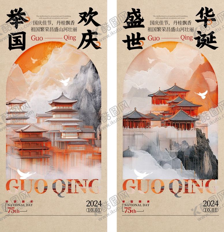编号：24114002220318559025【酷图网】源文件下载-国庆节海报