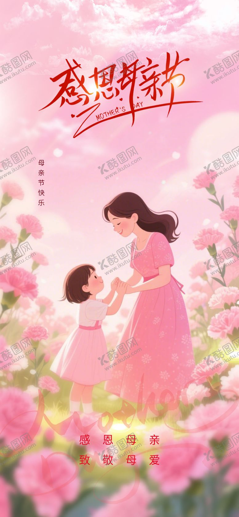 编号：91973805072304548724【酷图网】源文件下载-感恩母亲节海报
