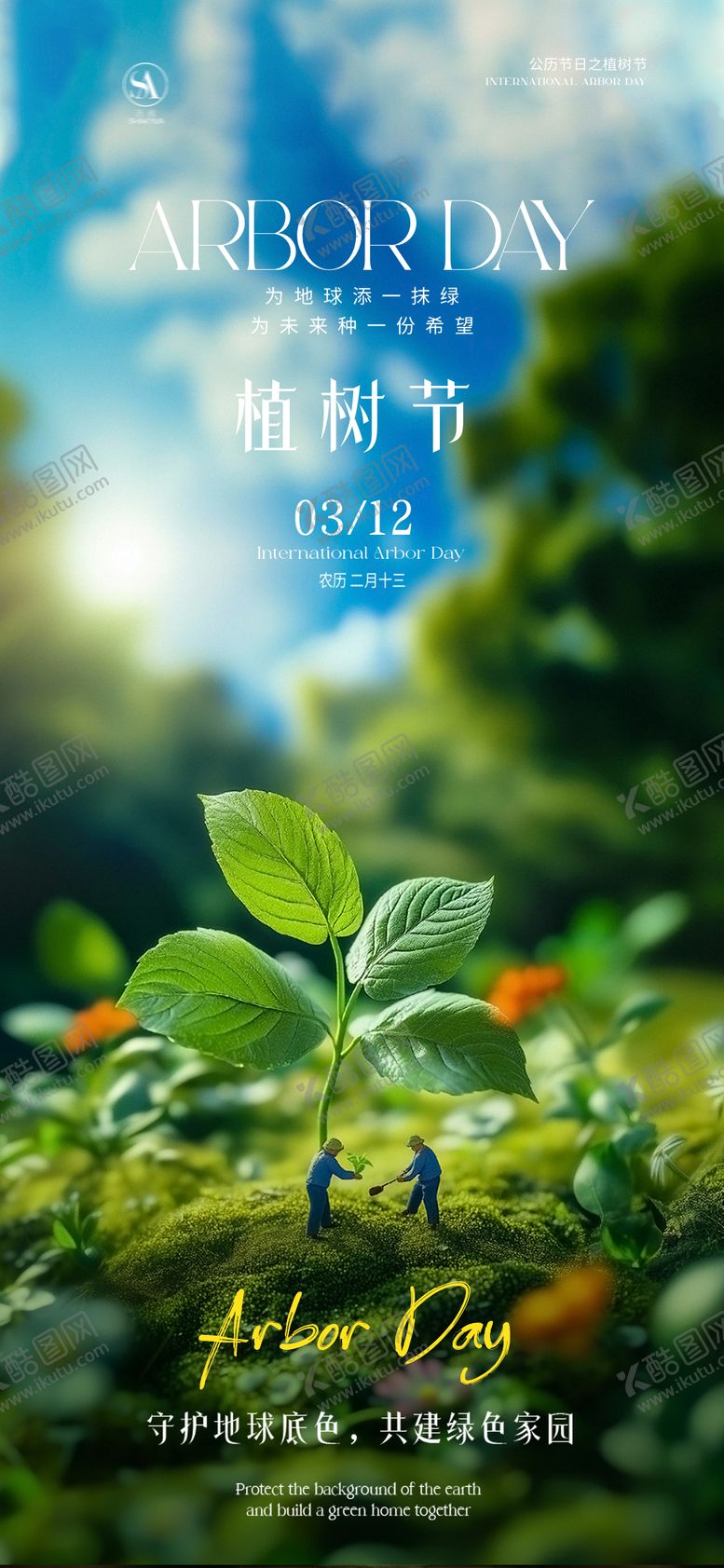 编号：51249303110215258825【酷图网】源文件下载-植树节宣传海报