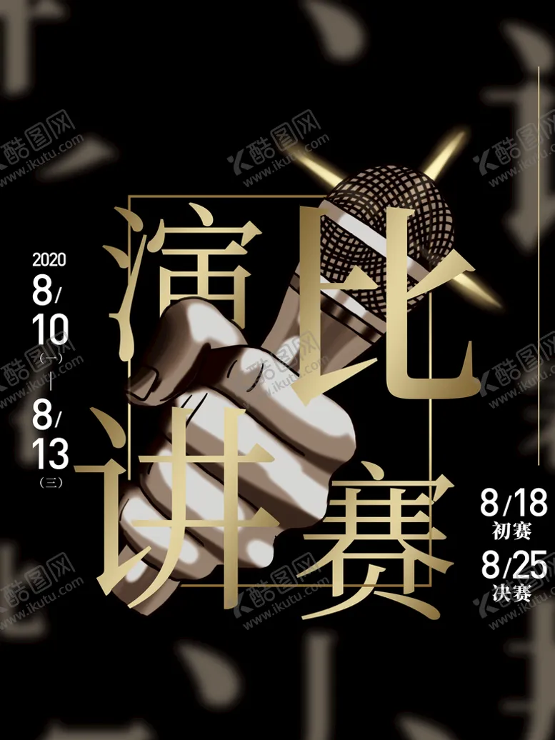 编号：42965709200128502037【酷图网】源文件下载-演讲比赛创意海报