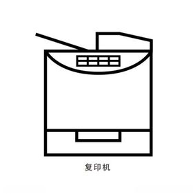 复印机