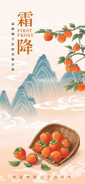 霜降节气海报二十四柿子中式