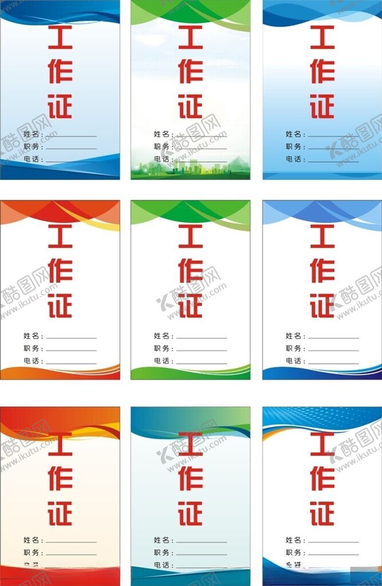 编号：84221904031202467634【酷图网】源文件下载-工作证