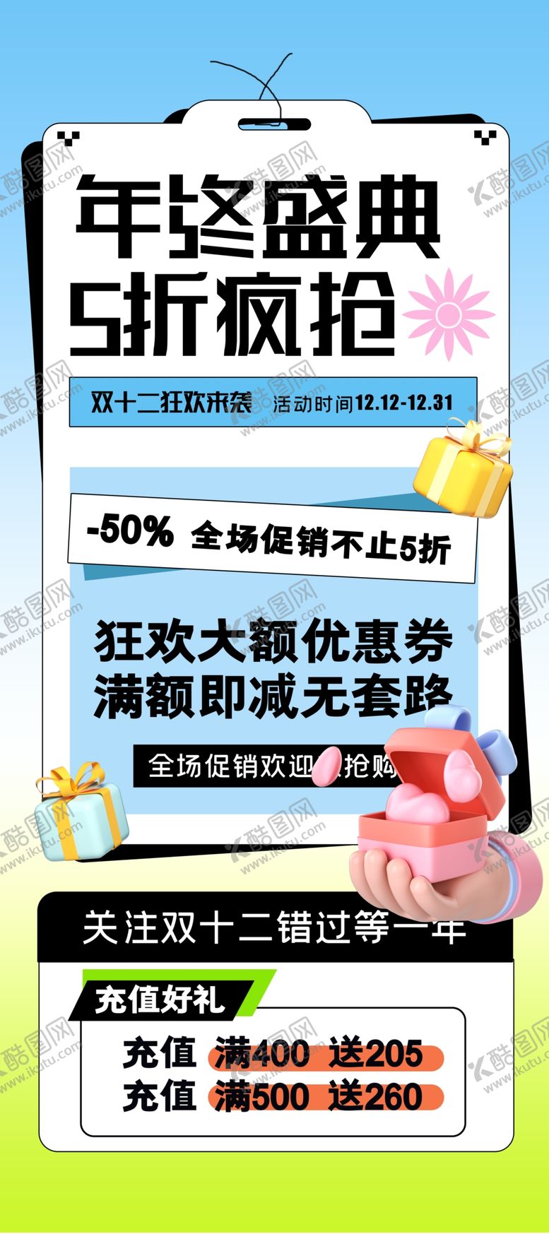 编号：36925011302141589257【酷图网】源文件下载-双12年终大促