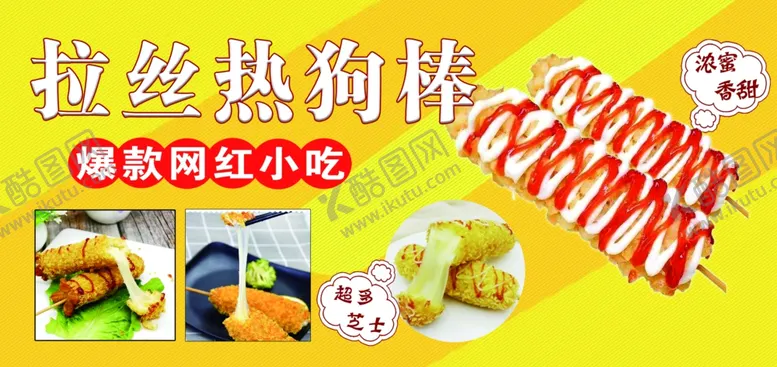 编号：97537601300146015341【酷图网】源文件下载-拉丝热狗棒