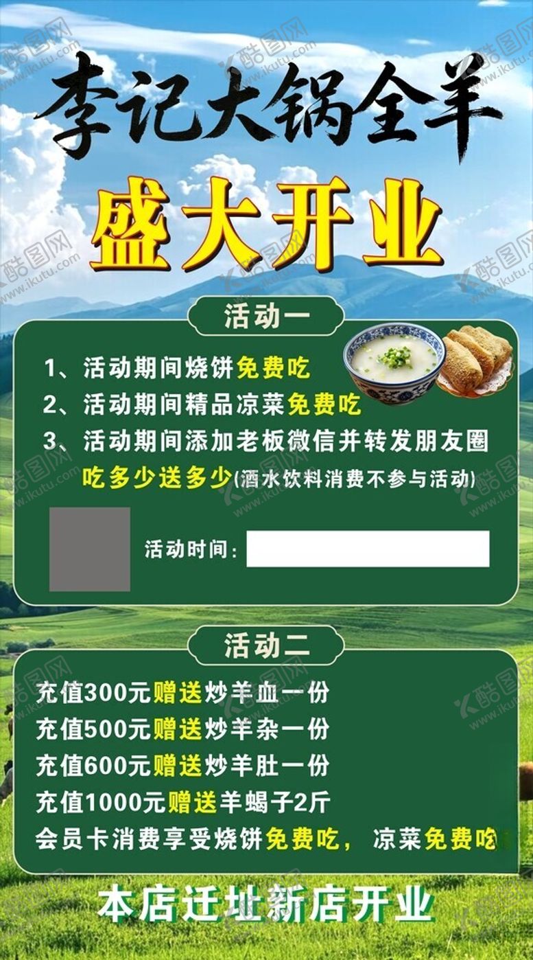 编号：79146305240123079067【酷图网】源文件下载-李记大锅全羊盛大开业