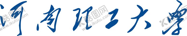 编号：52937311300433006997【酷图网】源文件下载-河南理工大学