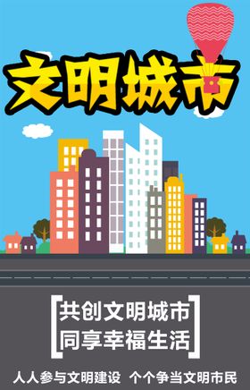 编号：53784009301834127690【酷图网】源文件下载-文明城市